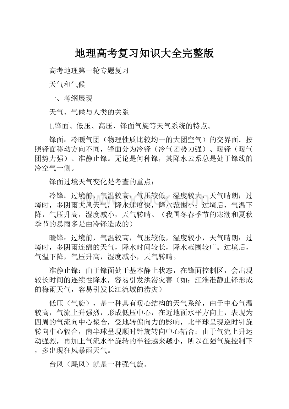 地理高考复习知识大全完整版.docx