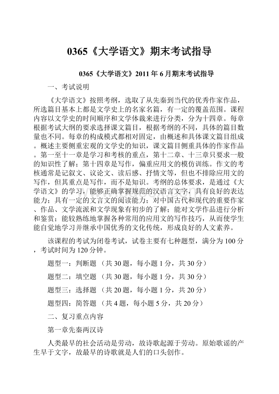 0365《大学语文》期末考试指导.docx_第1页