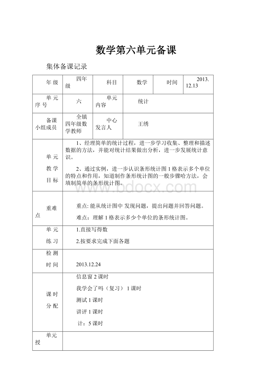 数学第六单元备课.docx