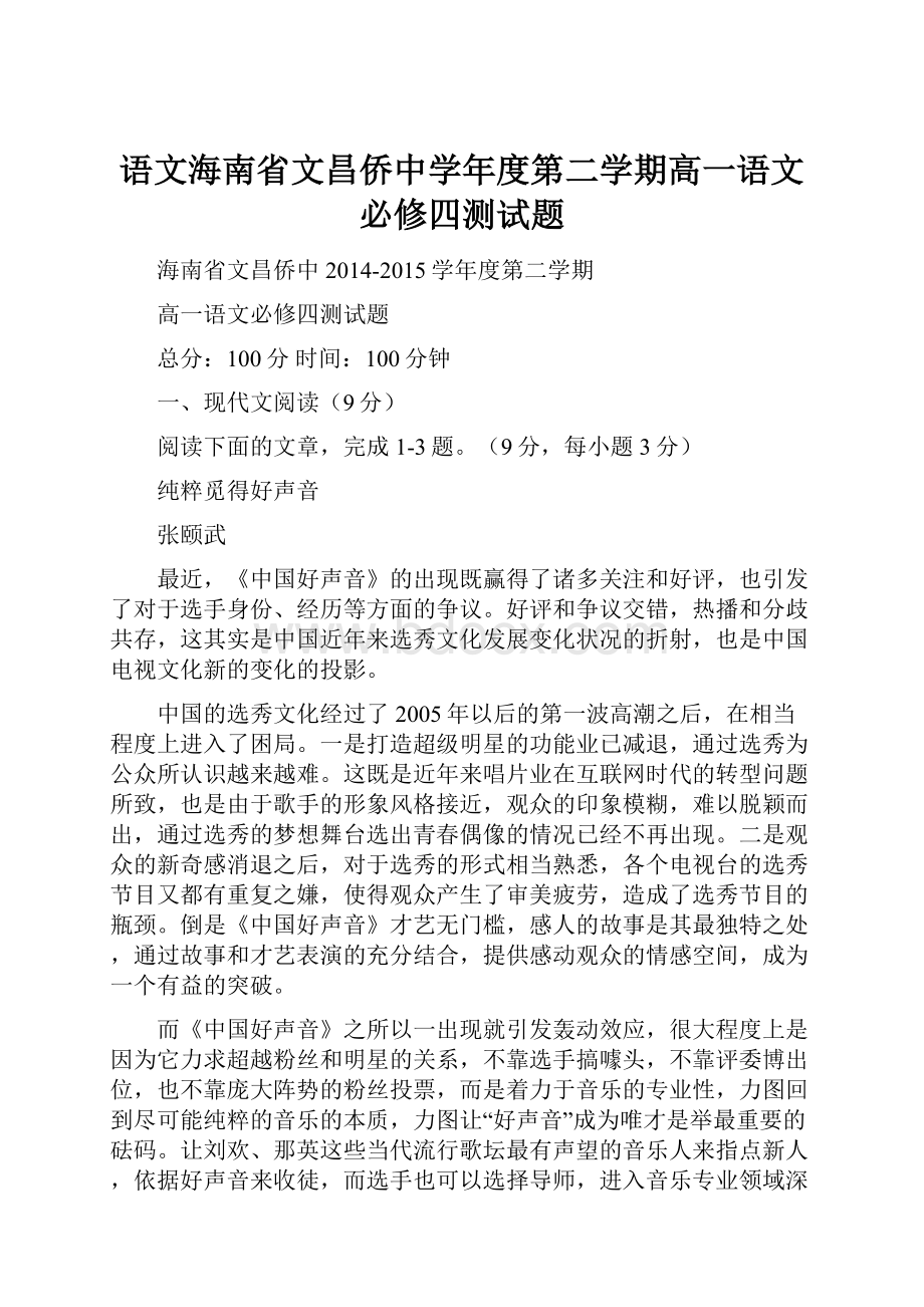 语文海南省文昌侨中学年度第二学期高一语文必修四测试题.docx