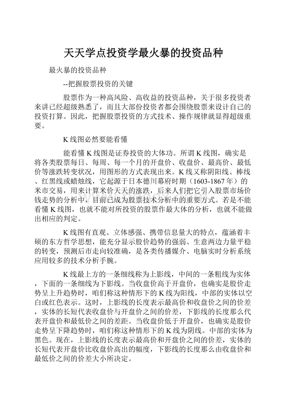 天天学点投资学最火暴的投资品种.docx