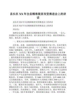 县长在XX年全县精准脱贫攻坚推进会上的讲话.docx