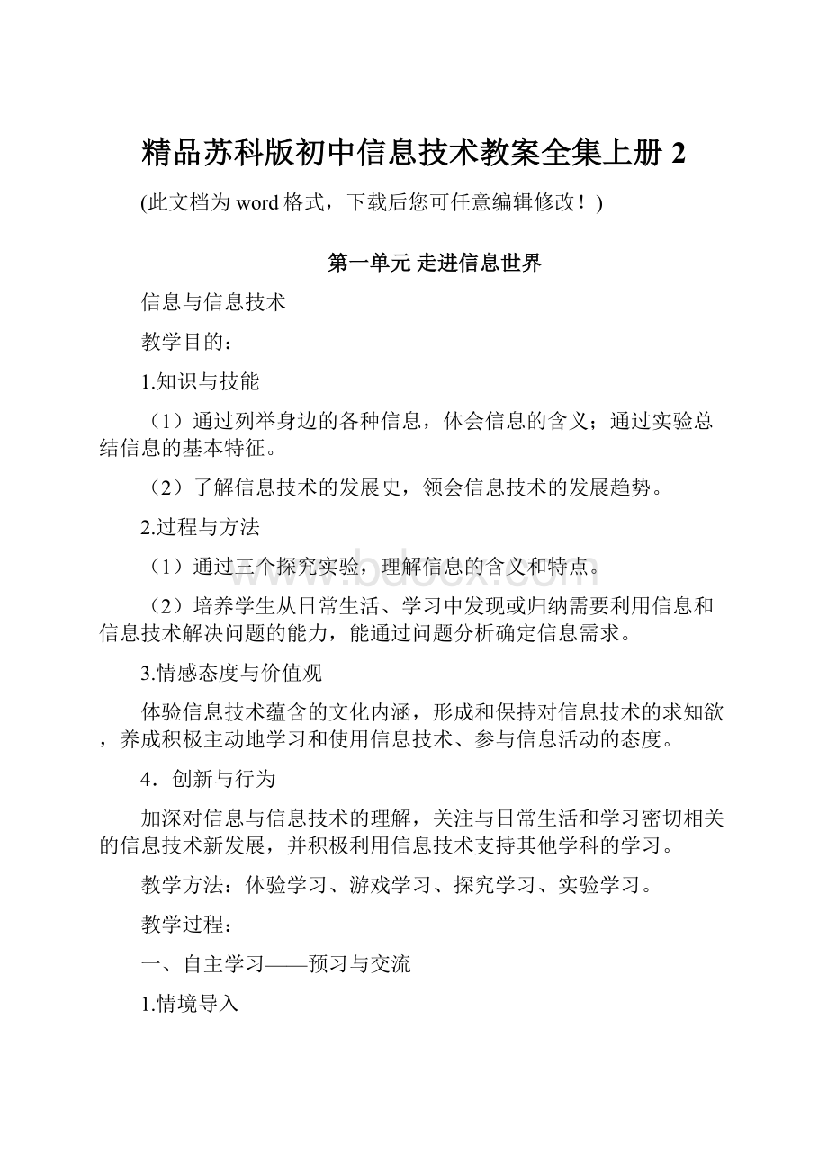 精品苏科版初中信息技术教案全集上册2.docx_第1页