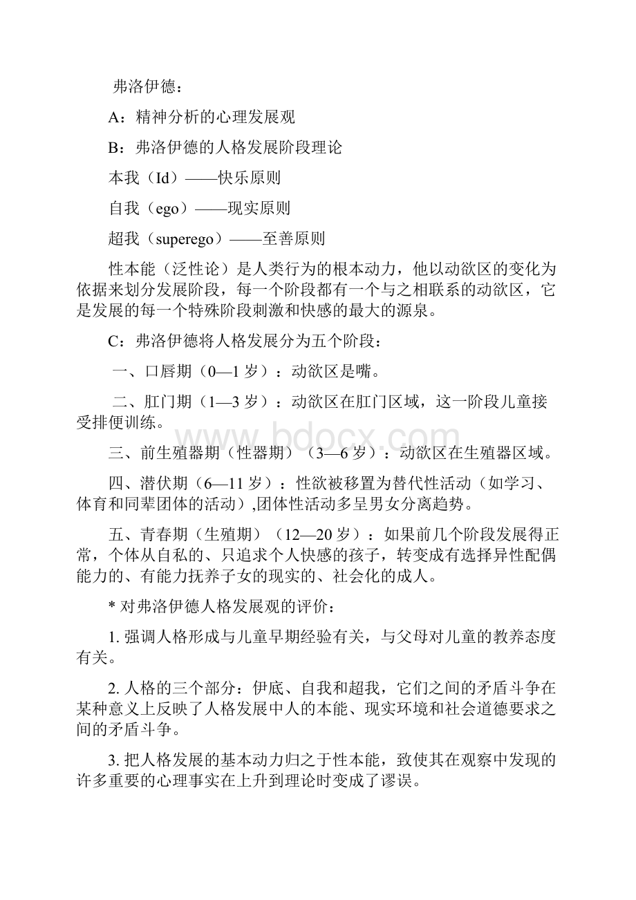 发展心理学复习资料林崇德第二版已修改未整理.docx_第3页