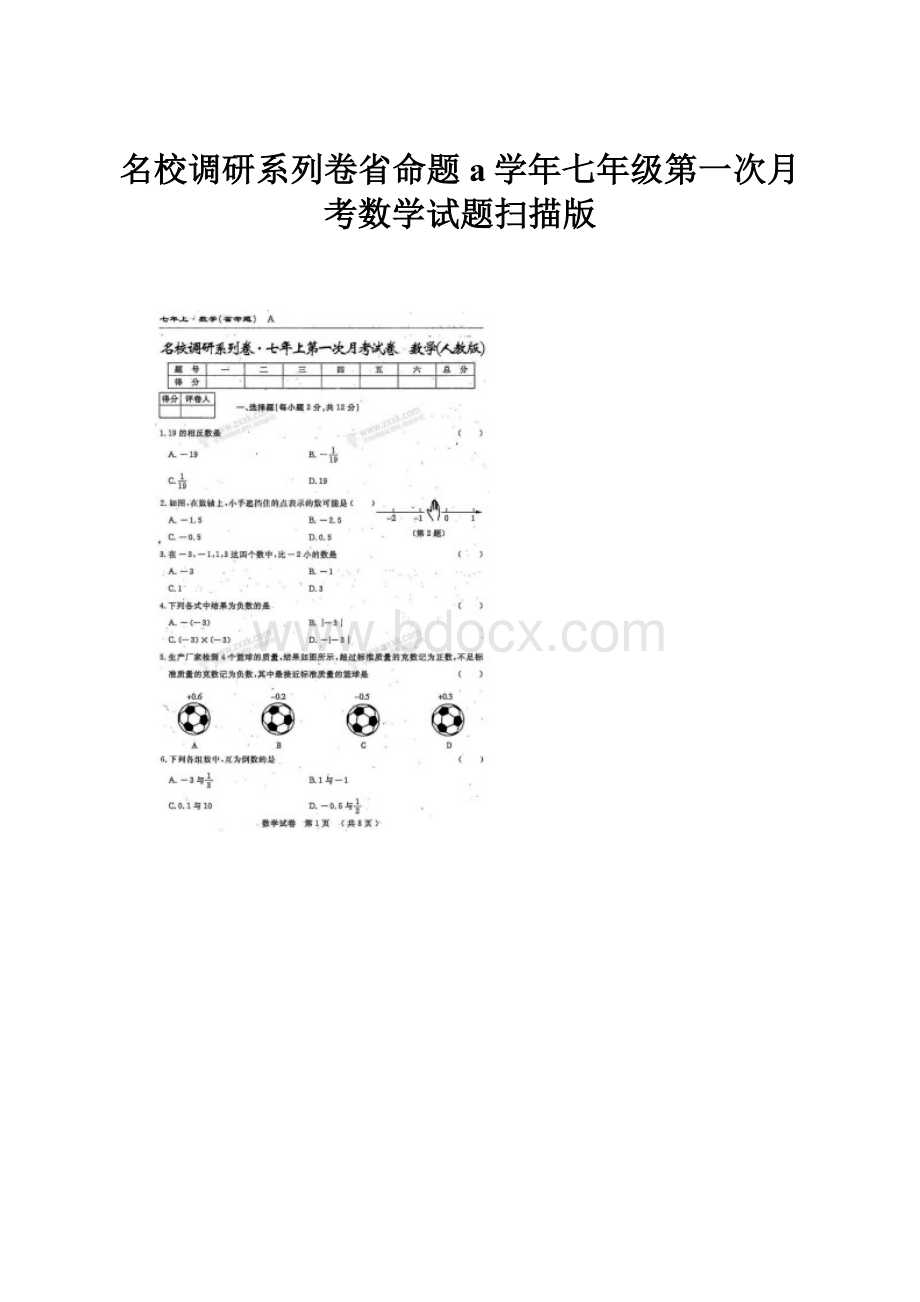 名校调研系列卷省命题a学年七年级第一次月考数学试题扫描版.docx