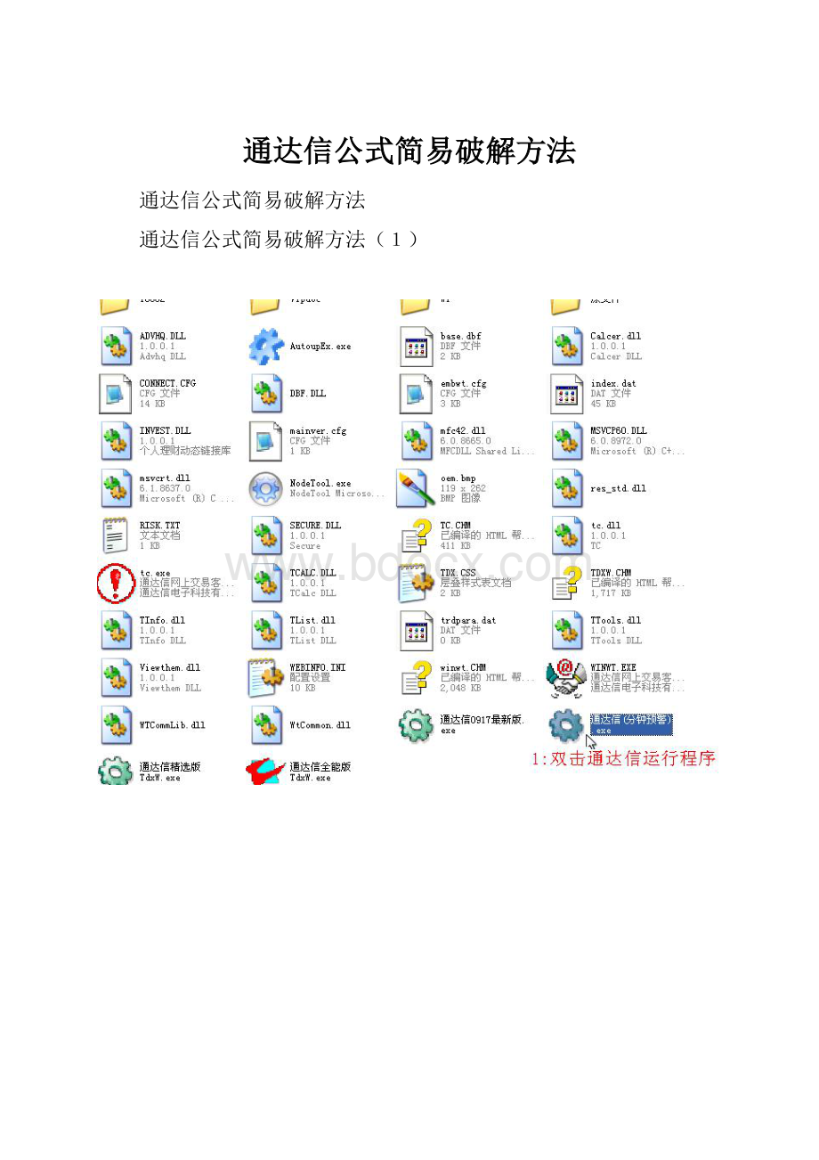 通达信公式简易破解方法.docx