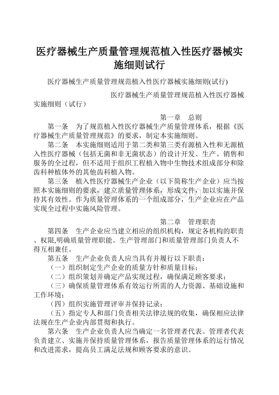 医疗器械生产质量管理规范植入性医疗器械实施细则试行.docx_第1页