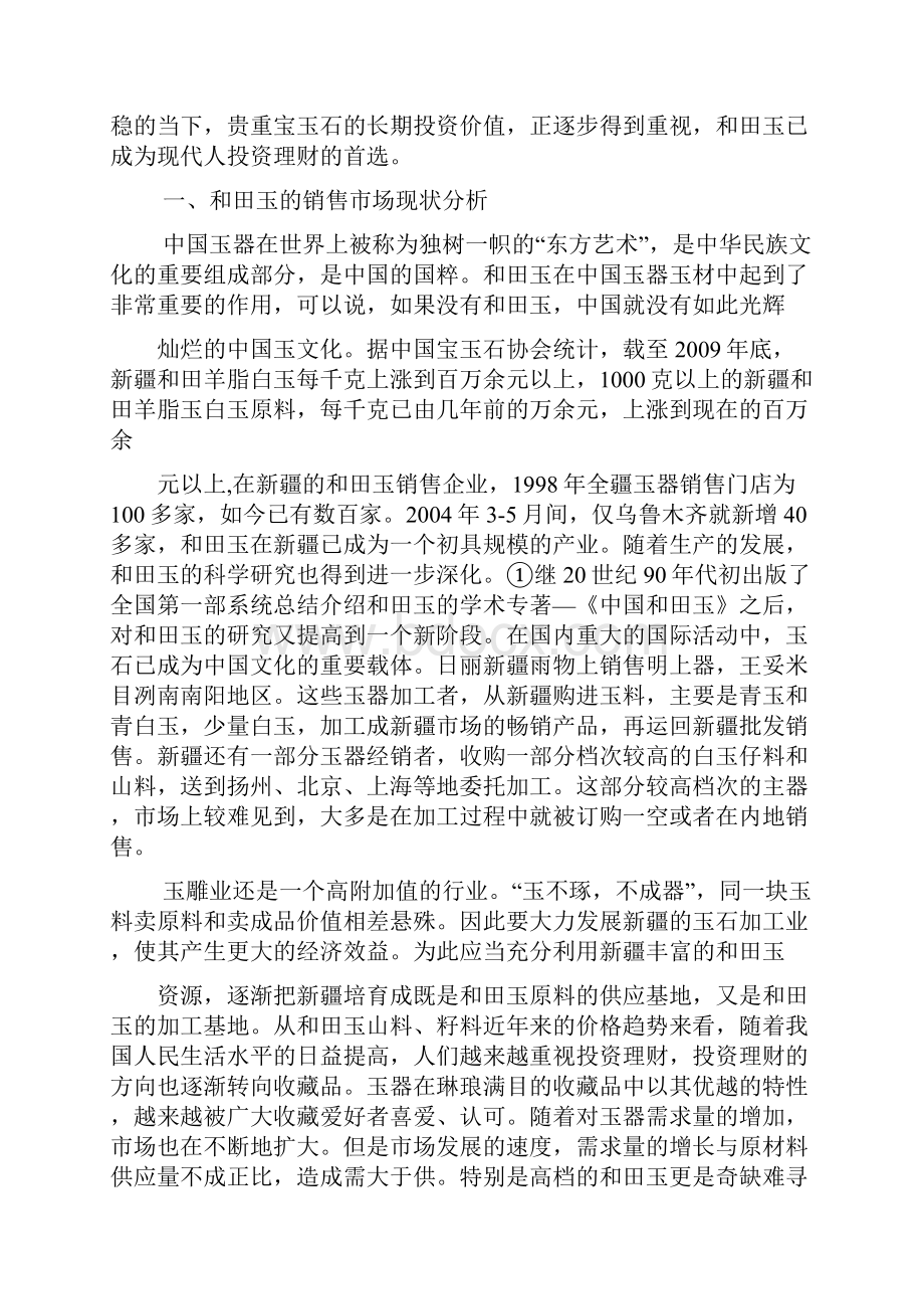 和田玉网站推广方案.docx_第2页