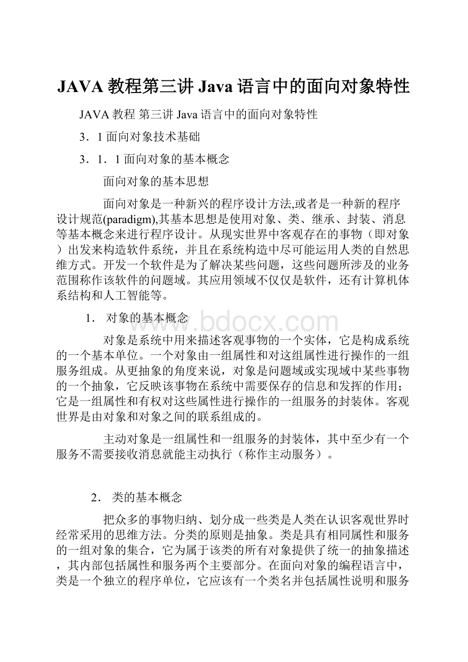 JAVA教程第三讲Java语言中的面向对象特性.docx_第1页