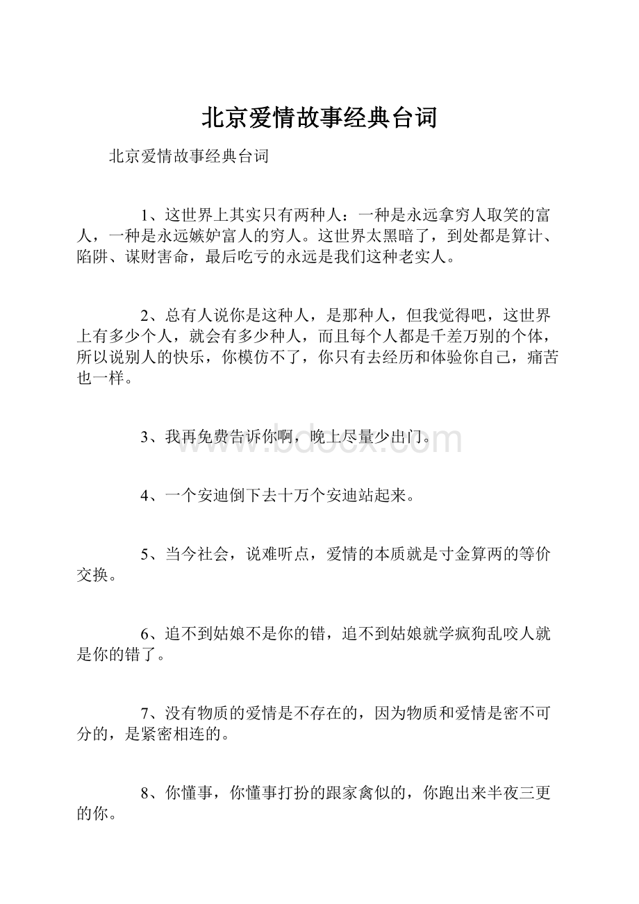 北京爱情故事经典台词.docx