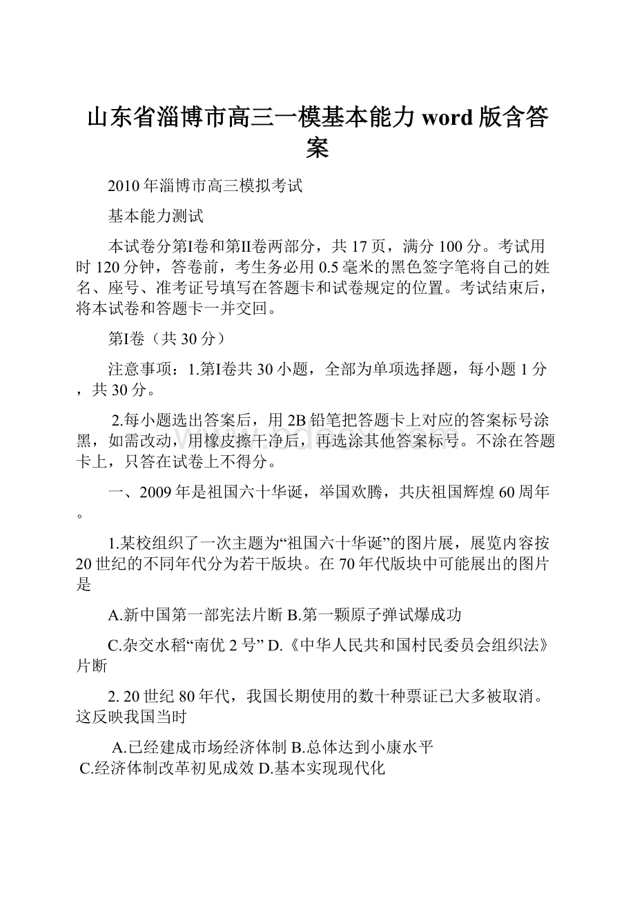 山东省淄博市高三一模基本能力word版含答案.docx