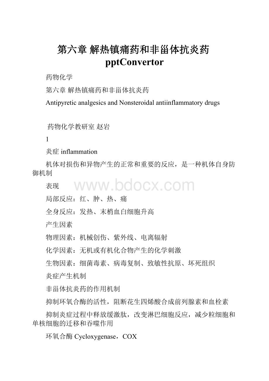 第六章 解热镇痛药和非甾体抗炎药pptConvertor.docx