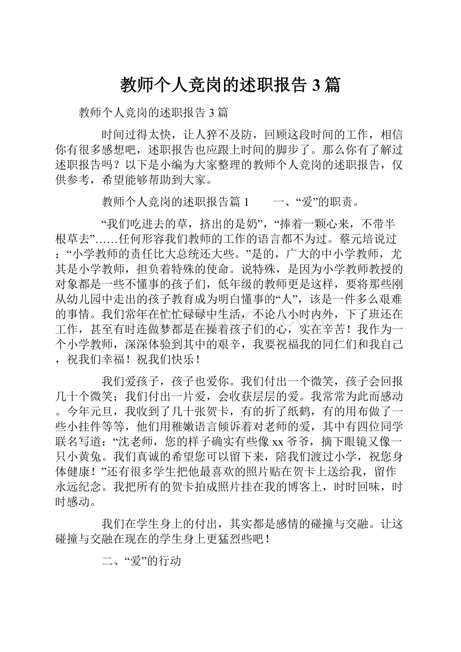 教师个人竞岗的述职报告3篇.docx_第1页