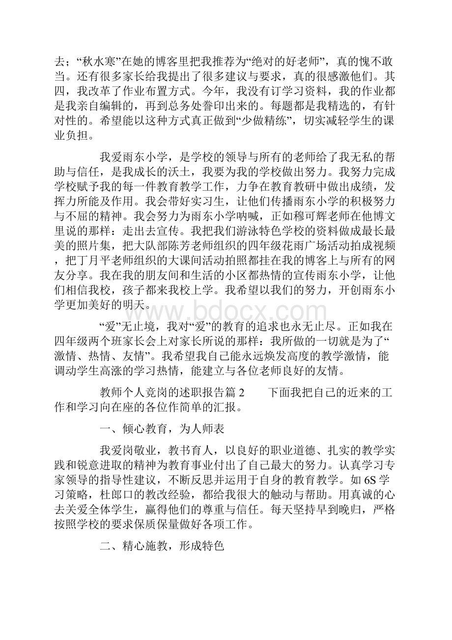 教师个人竞岗的述职报告3篇.docx_第3页