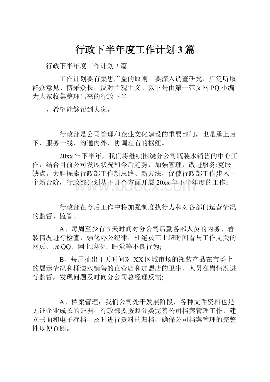 行政下半年度工作计划3篇.docx