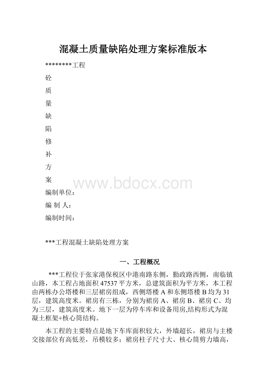 混凝土质量缺陷处理方案标准版本.docx