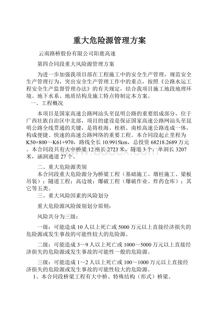 重大危险源管理方案.docx_第1页