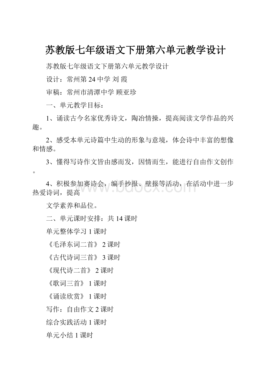 苏教版七年级语文下册第六单元教学设计.docx_第1页