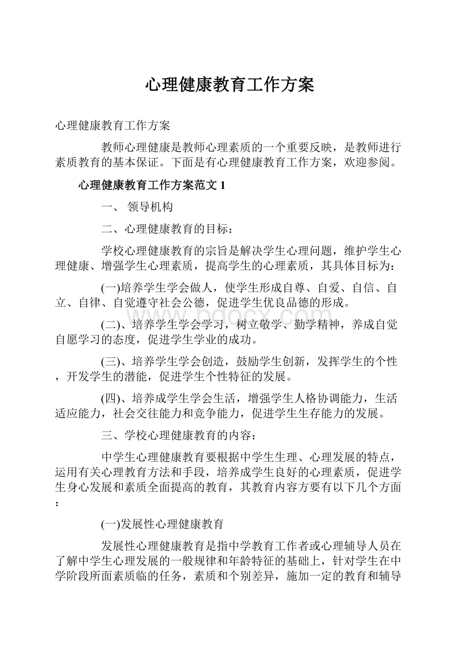 心理健康教育工作方案.docx_第1页