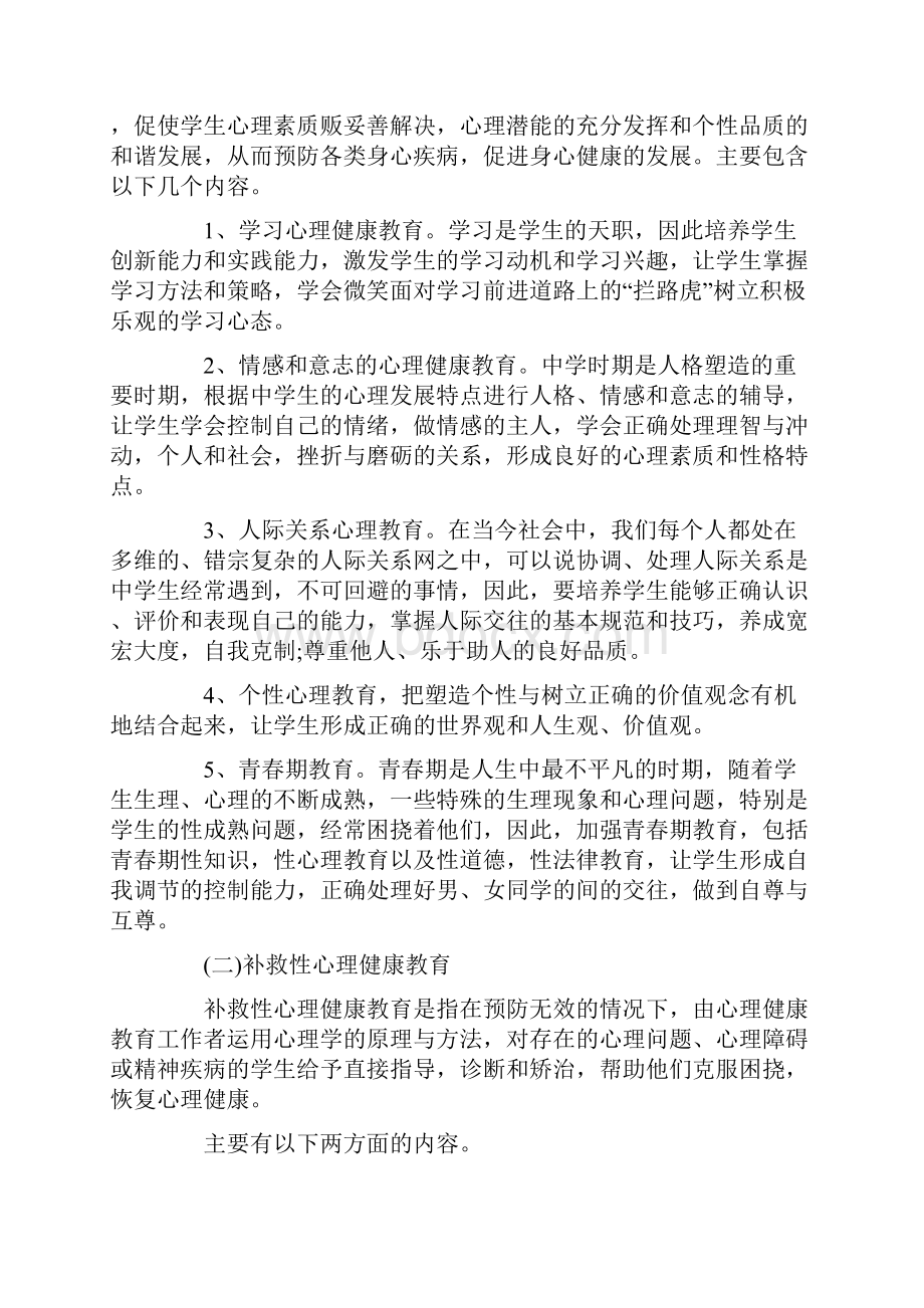 心理健康教育工作方案.docx_第2页