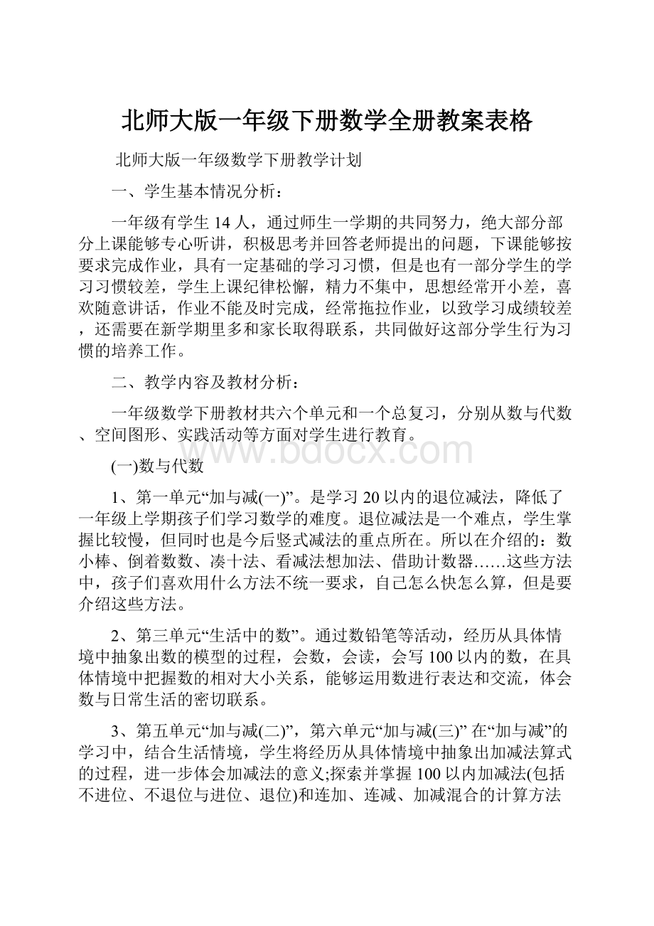 北师大版一年级下册数学全册教案表格.docx