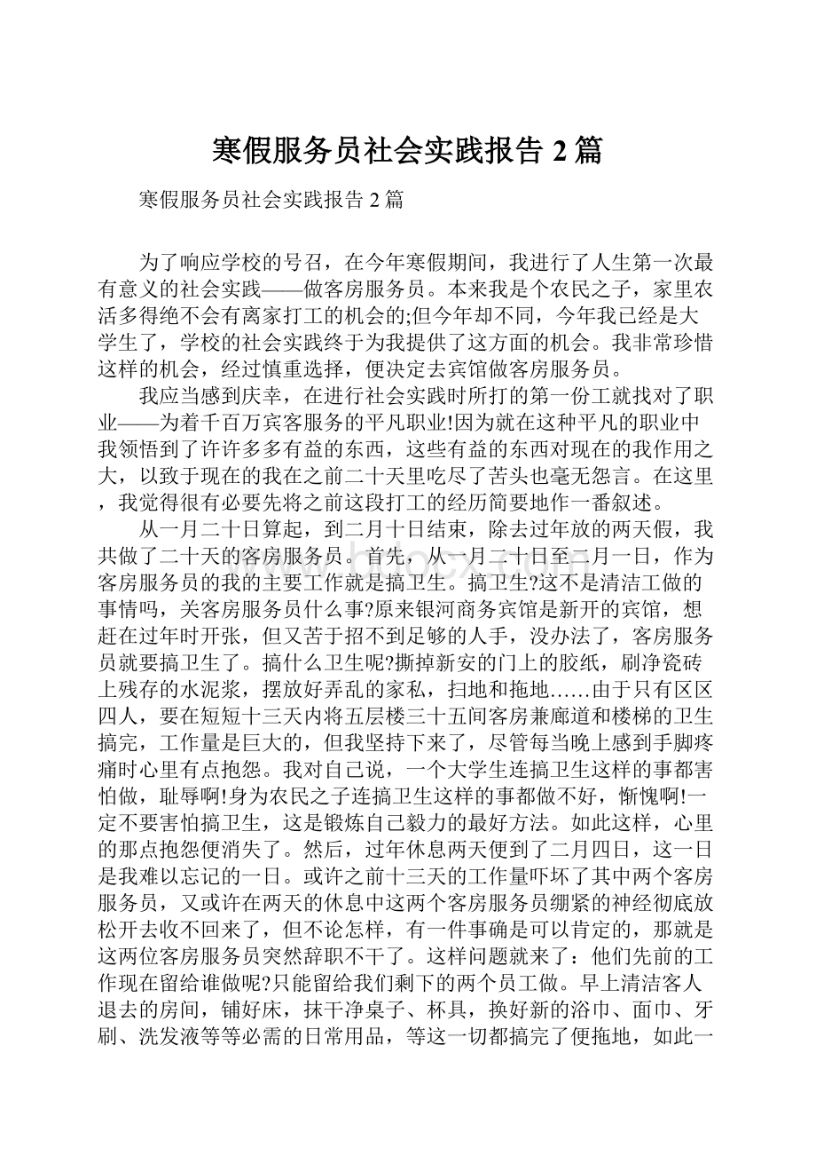 寒假服务员社会实践报告2篇.docx_第1页