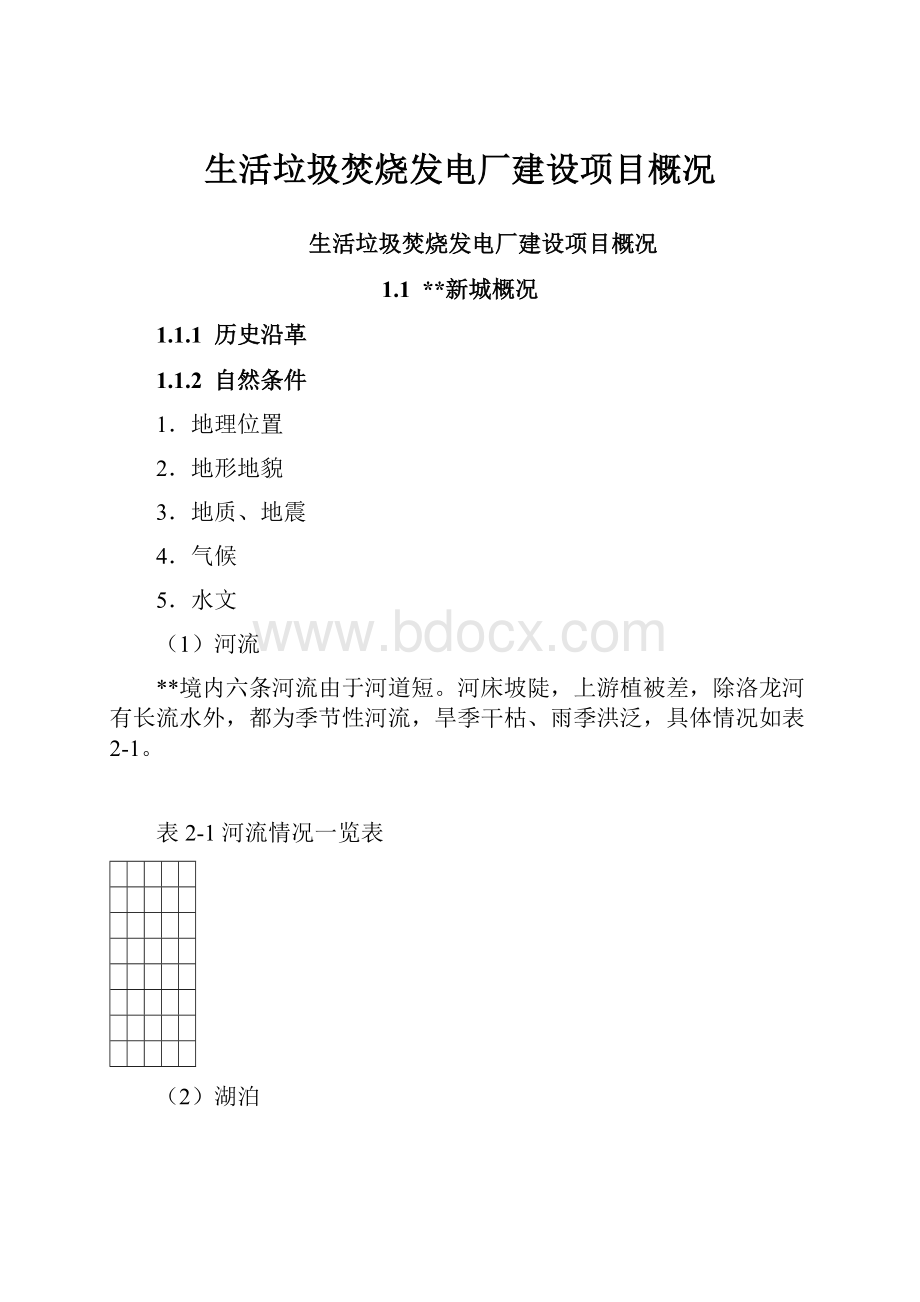 生活垃圾焚烧发电厂建设项目概况.docx_第1页