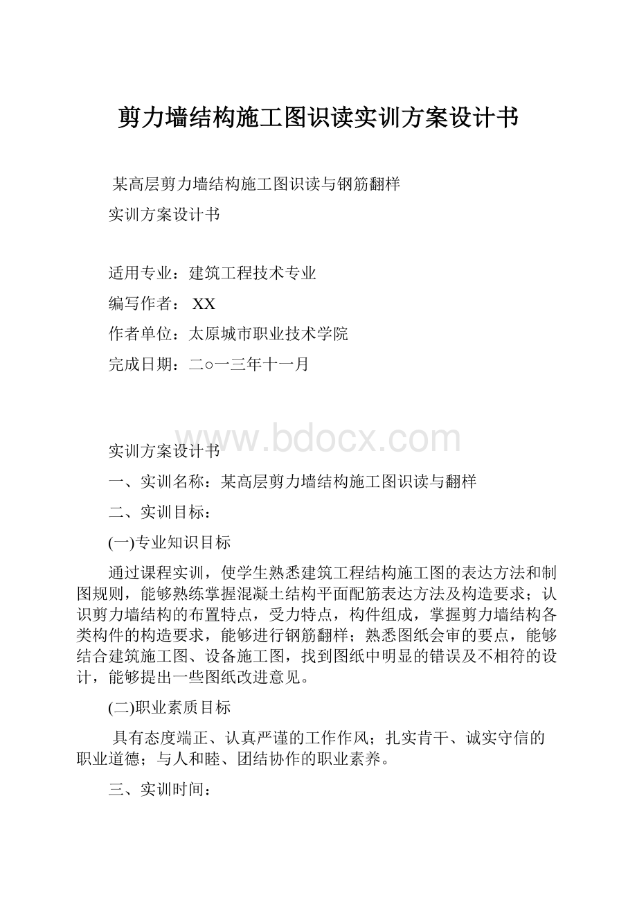 剪力墙结构施工图识读实训方案设计书.docx_第1页