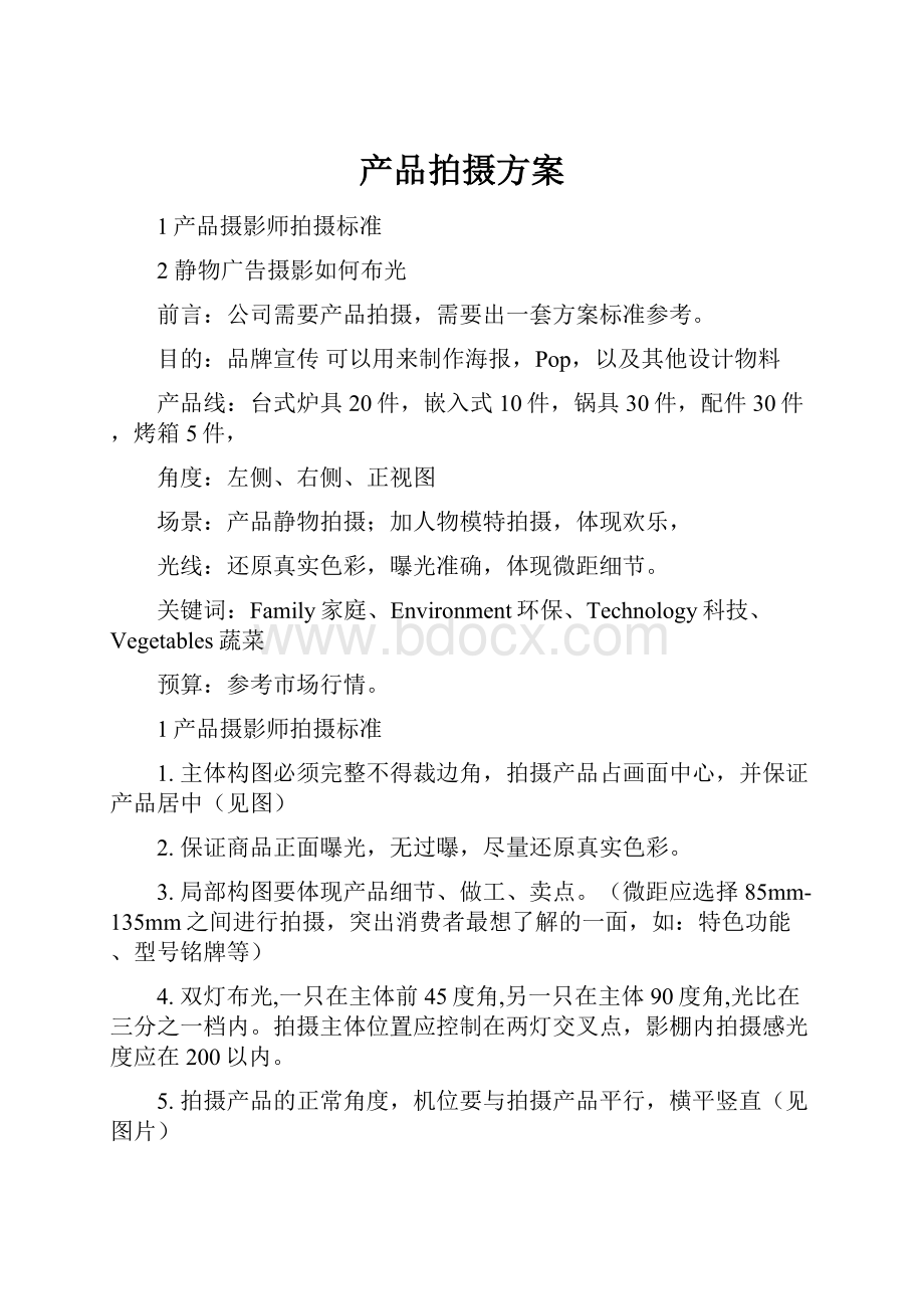 产品拍摄方案.docx_第1页