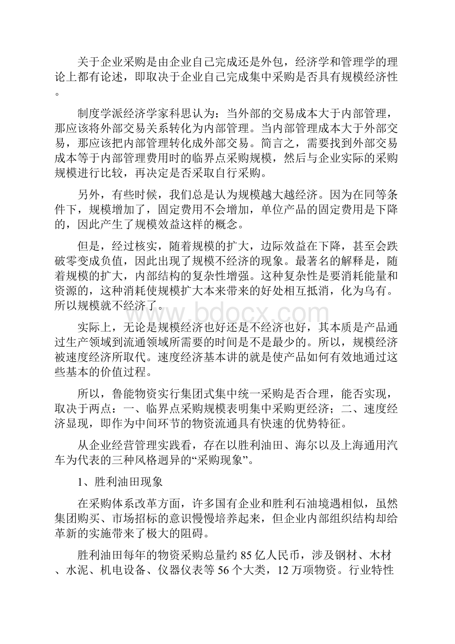 大型企业采购管理模式案例借鉴.docx_第2页