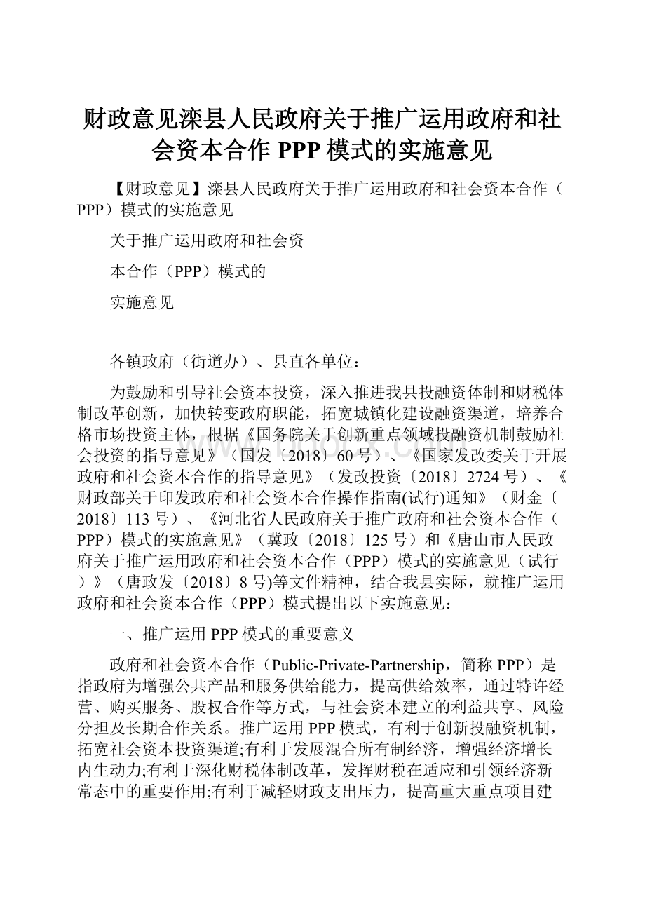 财政意见滦县人民政府关于推广运用政府和社会资本合作PPP模式的实施意见.docx