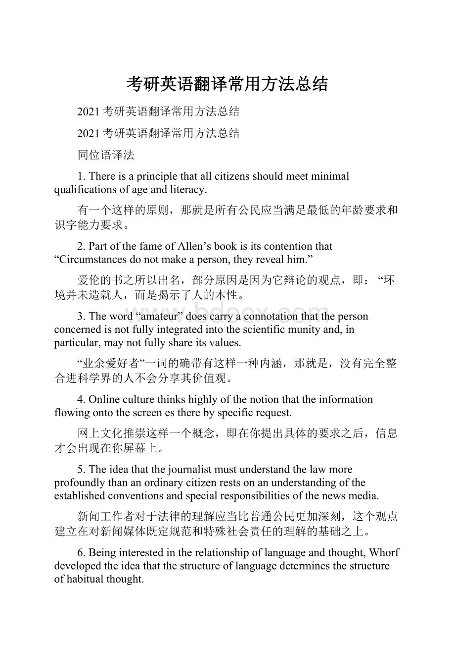 考研英语翻译常用方法总结.docx_第1页