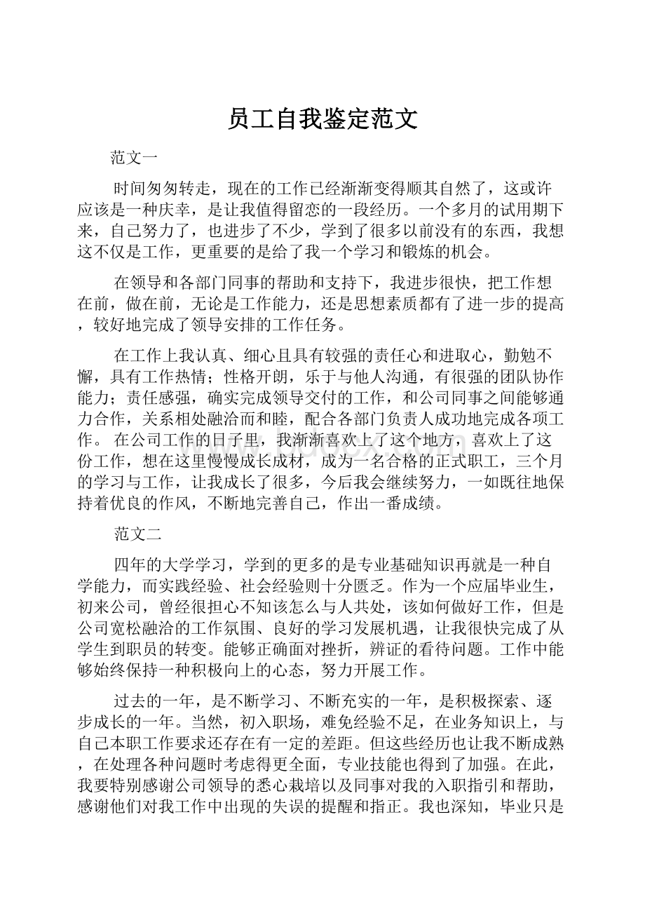 员工自我鉴定范文.docx