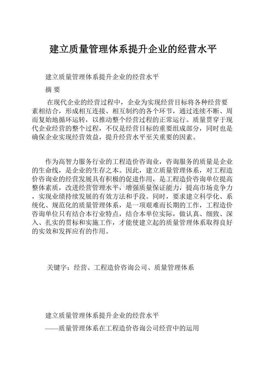 建立质量管理体系提升企业的经营水平.docx