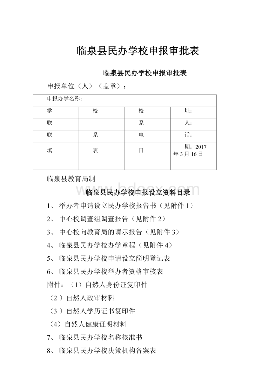 临泉县民办学校申报审批表.docx_第1页