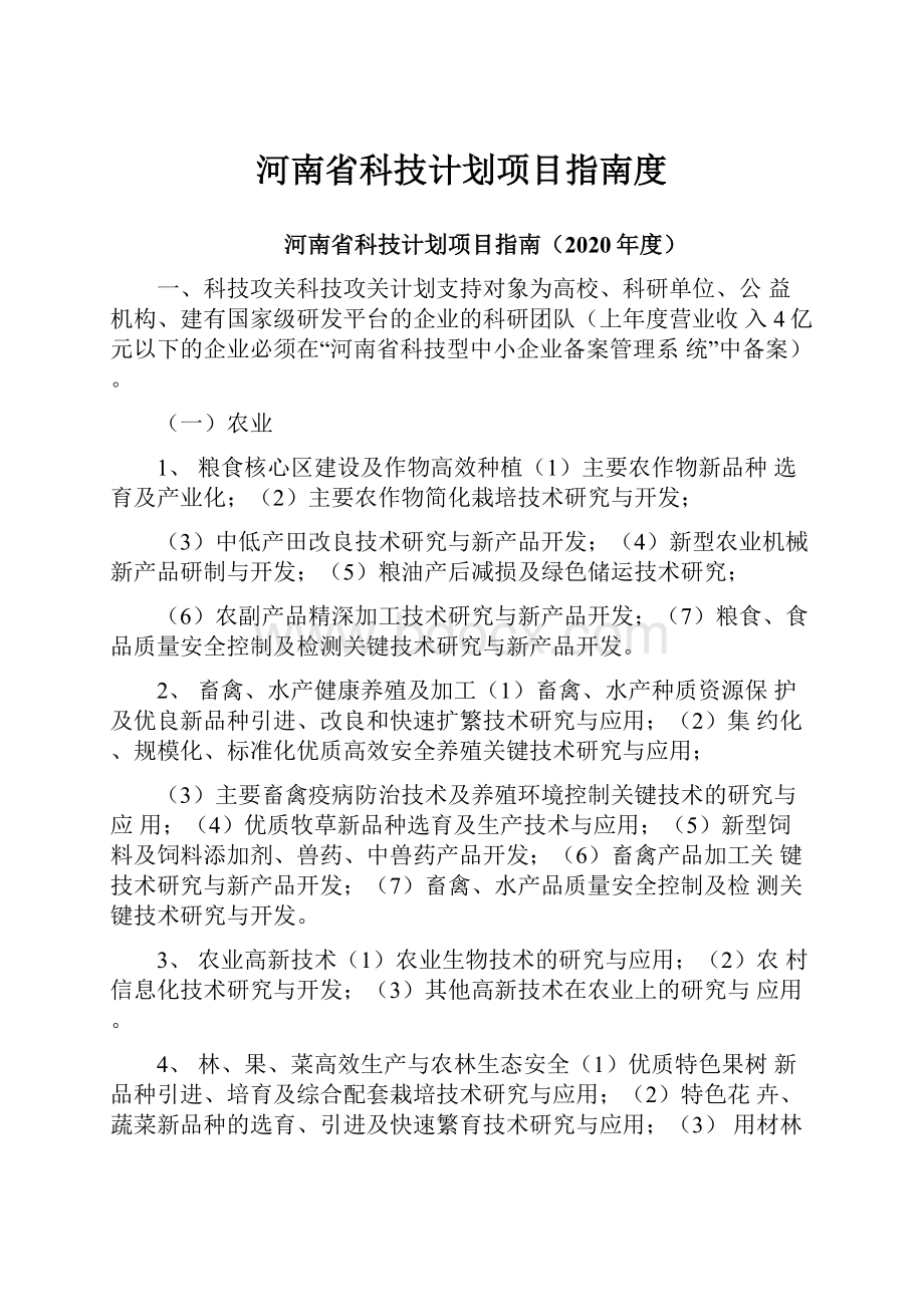 河南省科技计划项目指南度.docx