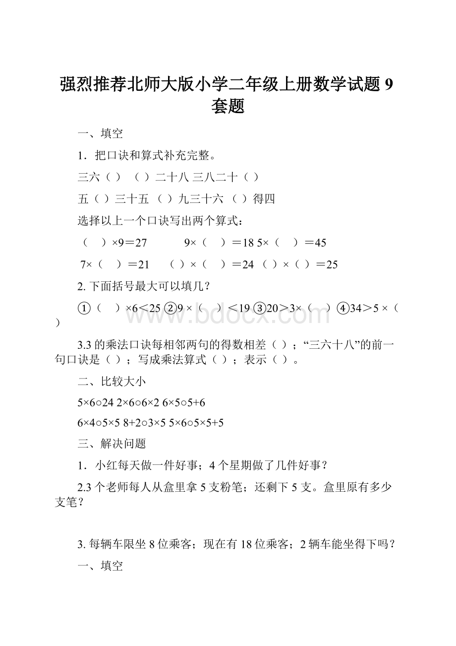 强烈推荐北师大版小学二年级上册数学试题9套题.docx