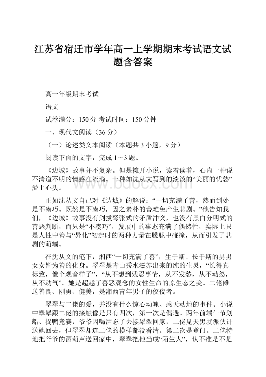 江苏省宿迁市学年高一上学期期末考试语文试题含答案.docx