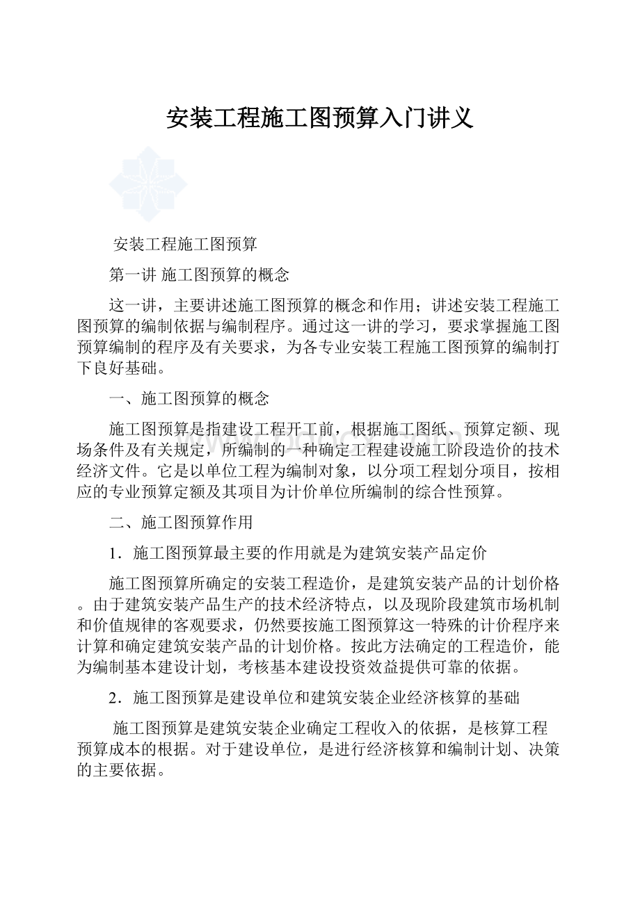 安装工程施工图预算入门讲义.docx_第1页