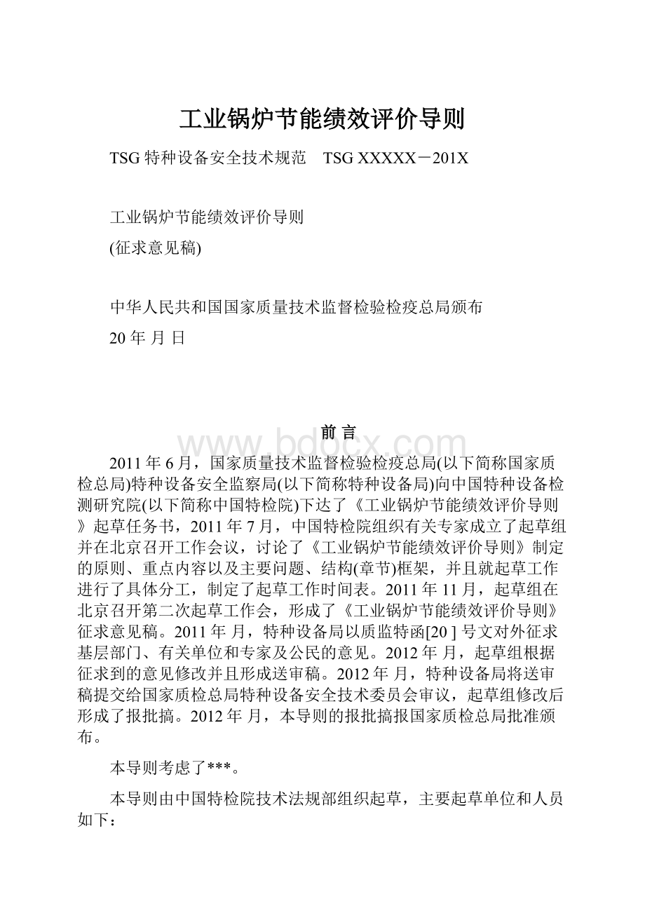 工业锅炉节能绩效评价导则.docx_第1页