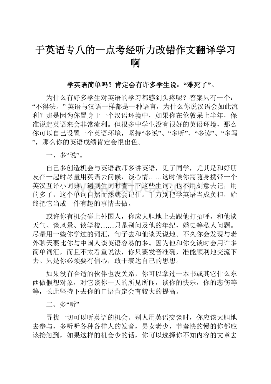 于英语专八的一点考经听力改错作文翻译学习啊.docx_第1页