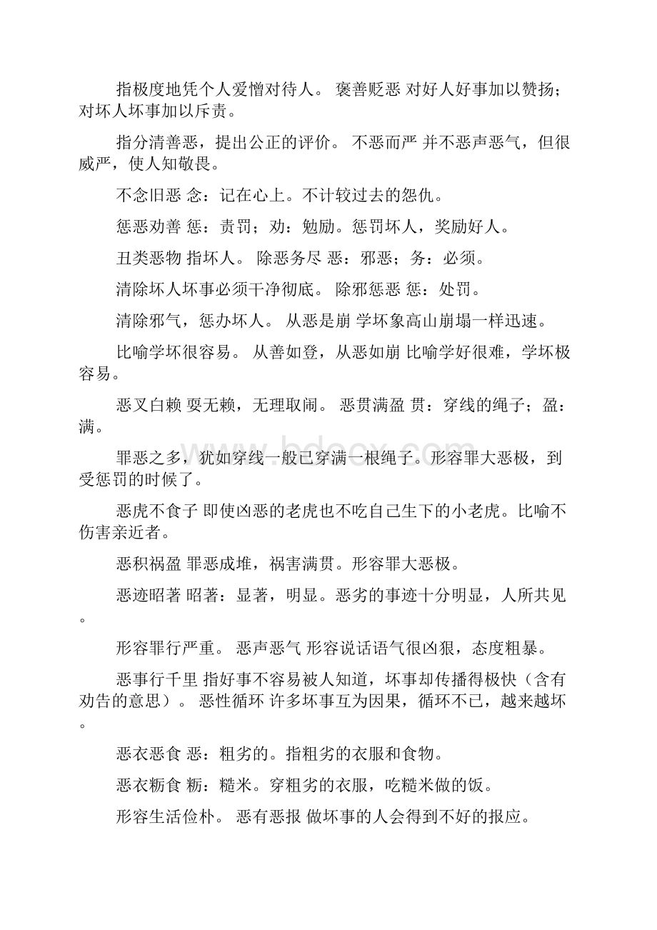 什么山恶什么的四字成语大全.docx_第3页