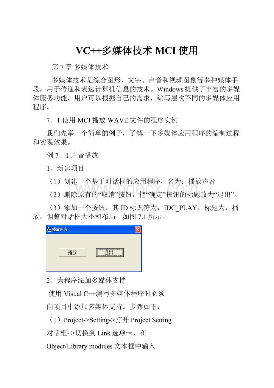 VC++多媒体技术MCI使用.docx_第1页