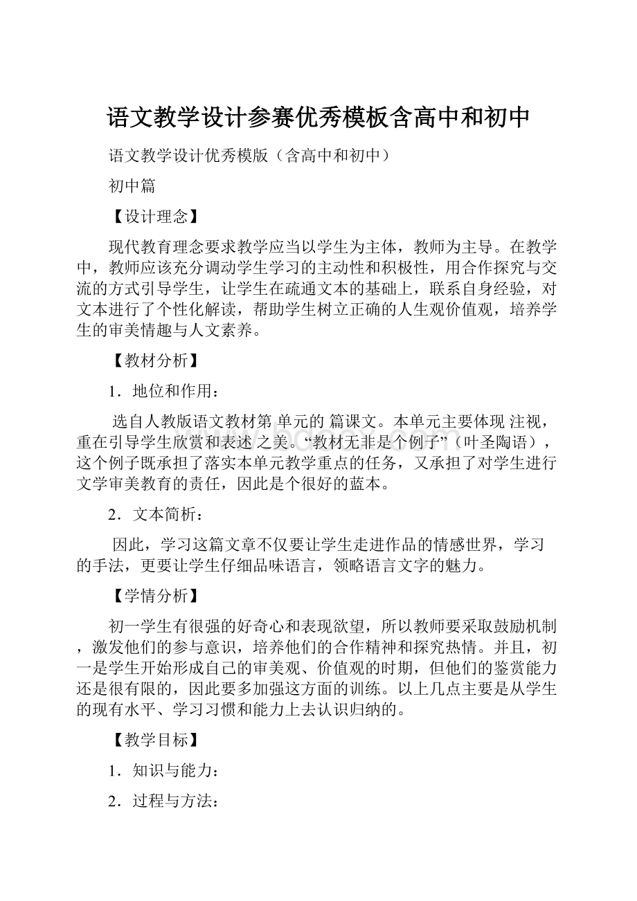 语文教学设计参赛优秀模板含高中和初中.docx