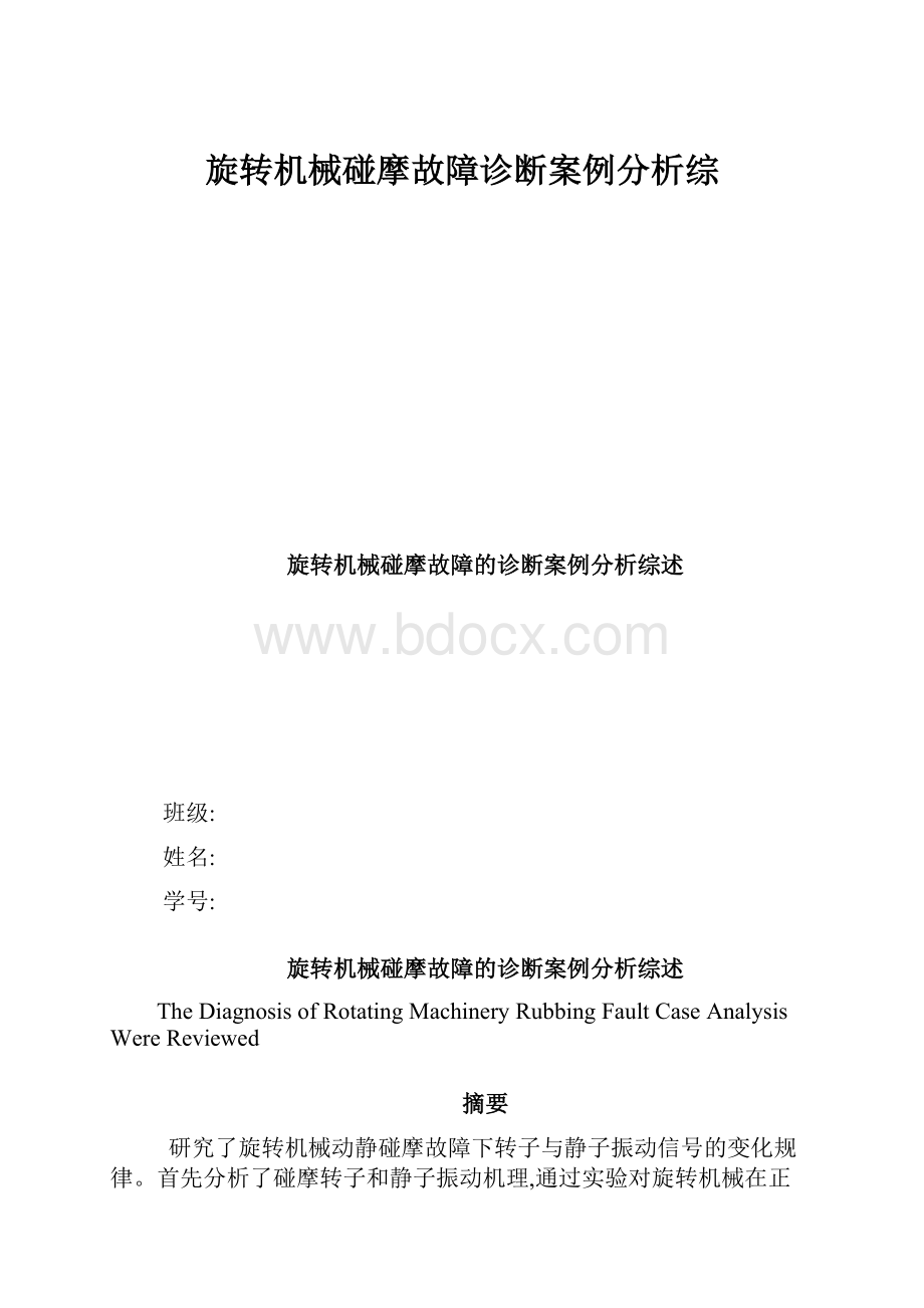 旋转机械碰摩故障诊断案例分析综.docx