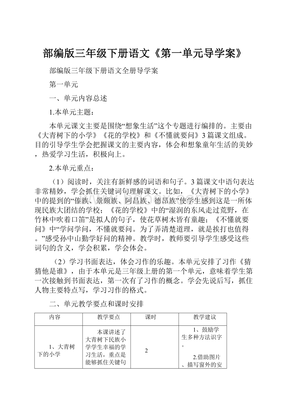 部编版三年级下册语文《第一单元导学案》.docx