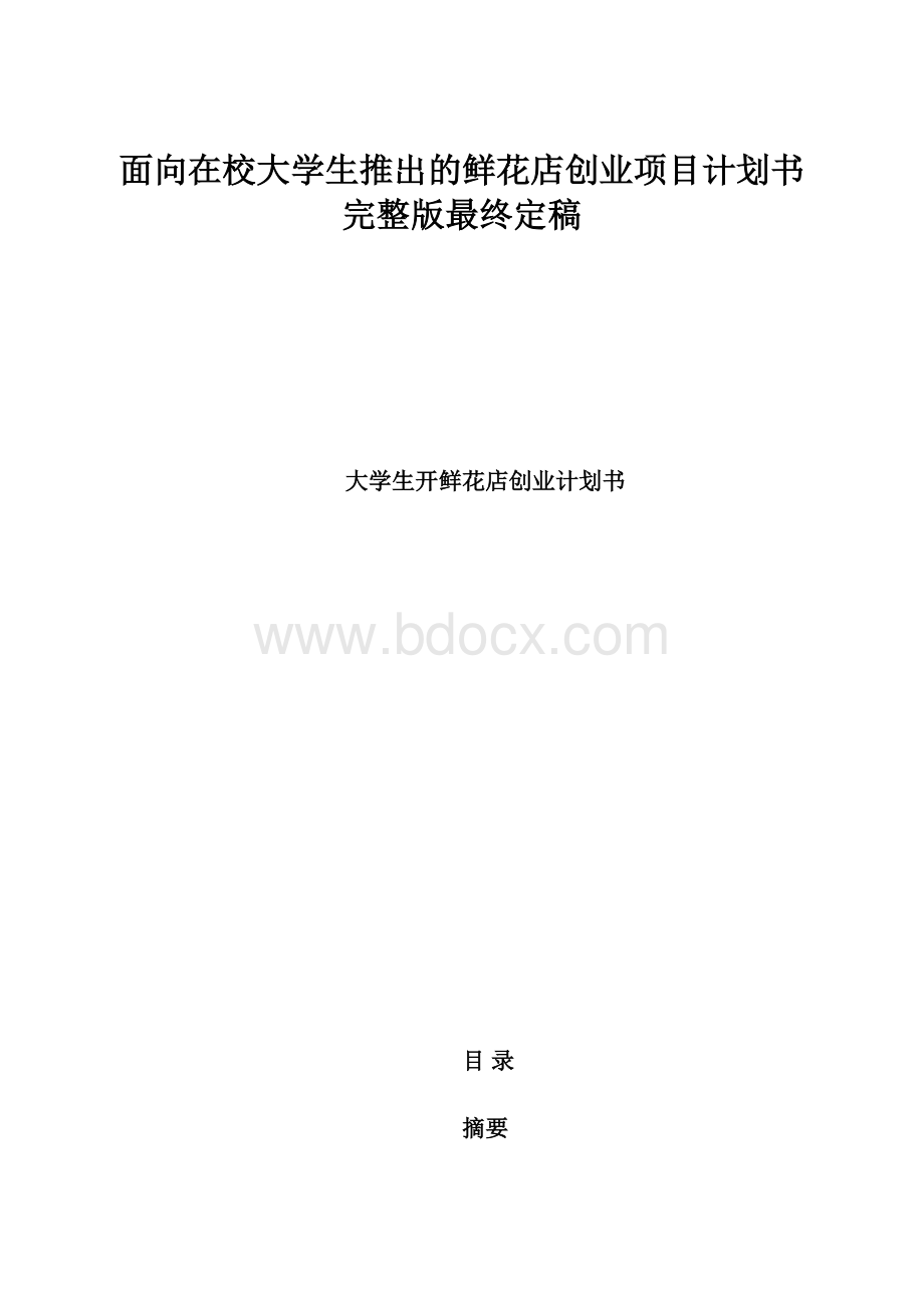 面向在校大学生推出的鲜花店创业项目计划书完整版最终定稿.docx