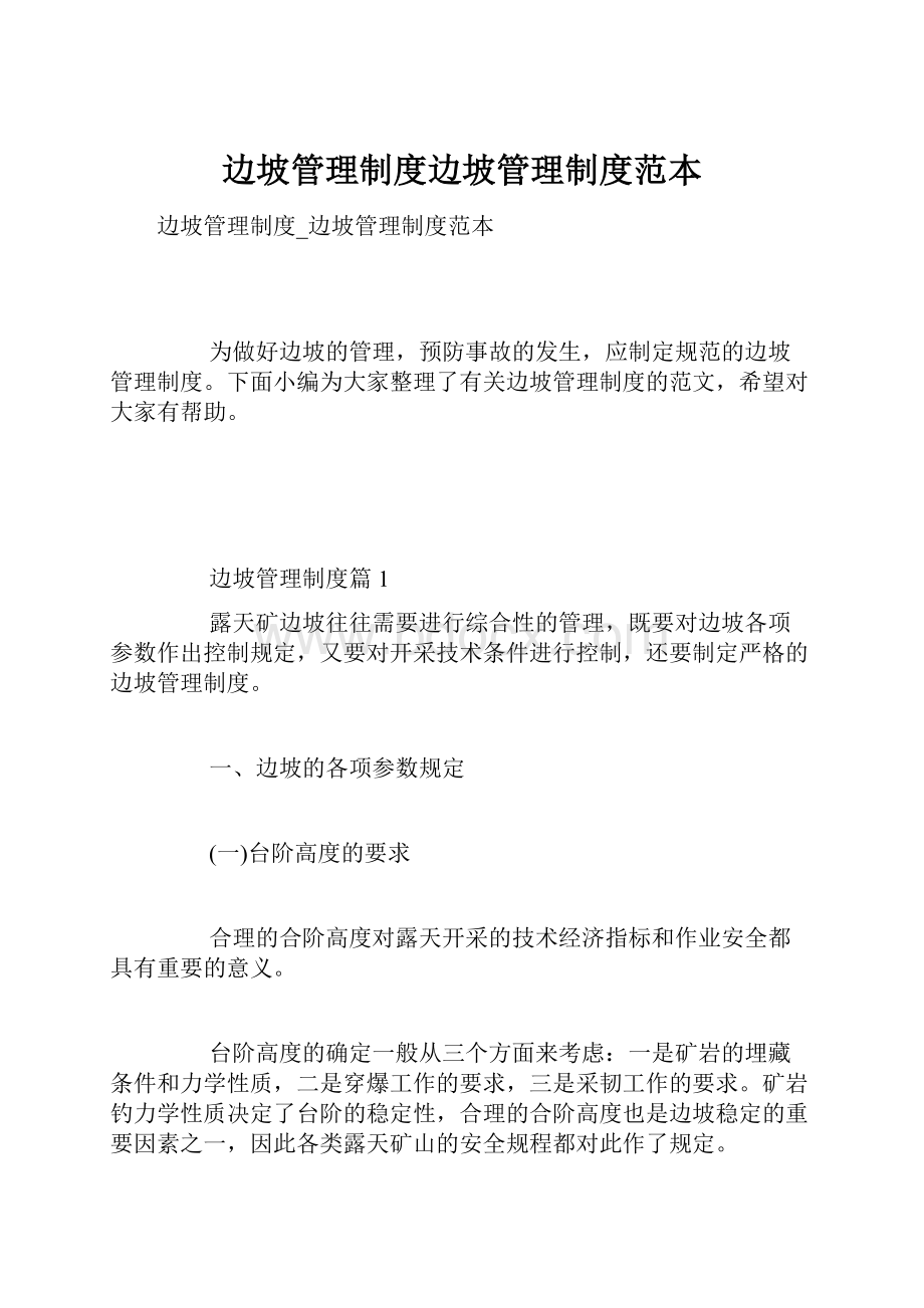 边坡管理制度边坡管理制度范本.docx_第1页