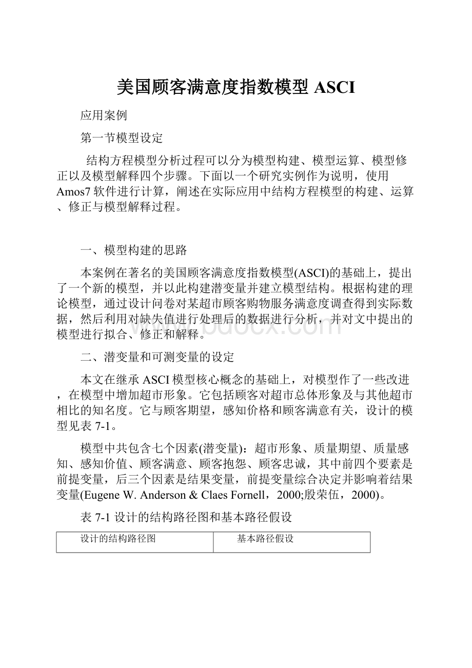 美国顾客满意度指数模型ASCI.docx_第1页