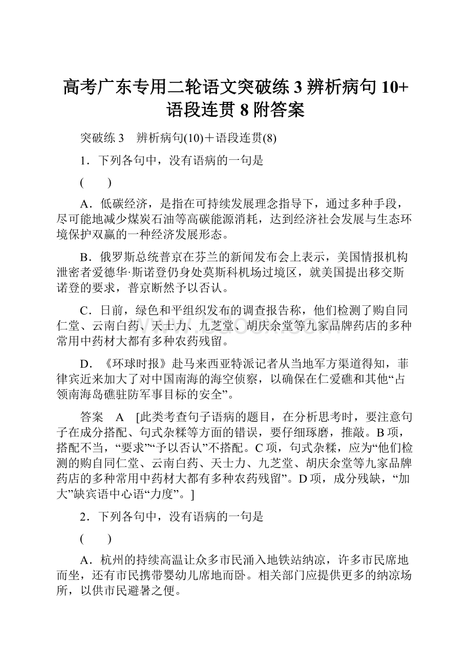 高考广东专用二轮语文突破练3 辨析病句10+语段连贯8附答案.docx